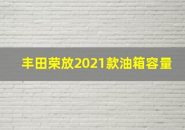 丰田荣放2021款油箱容量