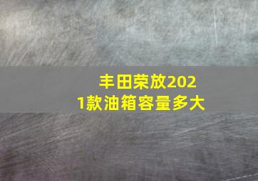 丰田荣放2021款油箱容量多大