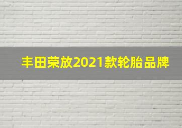 丰田荣放2021款轮胎品牌