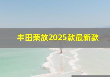 丰田荣放2025款最新款