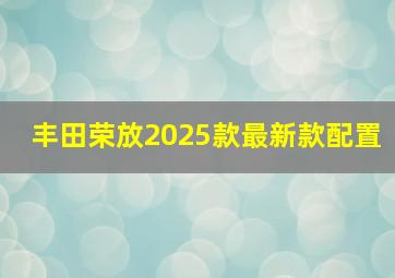 丰田荣放2025款最新款配置