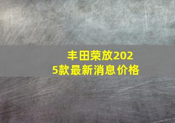 丰田荣放2025款最新消息价格