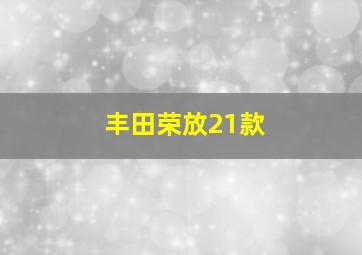 丰田荣放21款