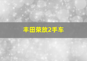 丰田荣放2手车