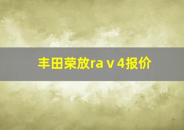 丰田荣放raⅴ4报价