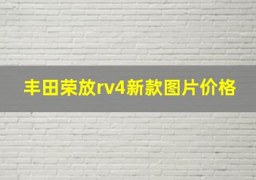 丰田荣放rv4新款图片价格