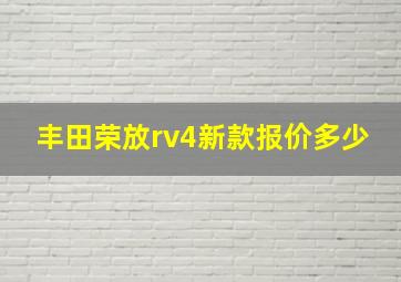 丰田荣放rv4新款报价多少