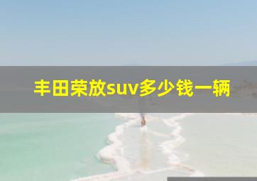 丰田荣放suv多少钱一辆