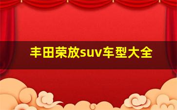 丰田荣放suv车型大全