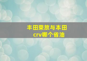 丰田荣放与本田crv哪个省油