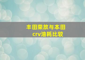 丰田荣放与本田crv油耗比较