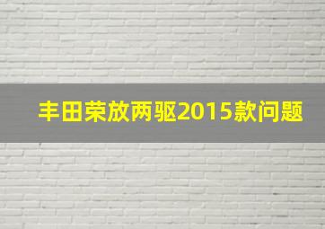 丰田荣放两驱2015款问题