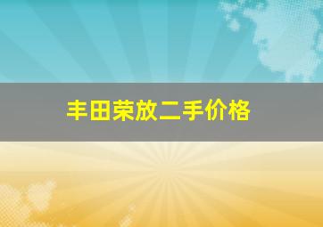 丰田荣放二手价格