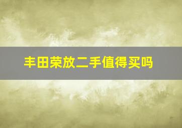 丰田荣放二手值得买吗