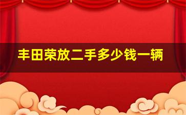 丰田荣放二手多少钱一辆