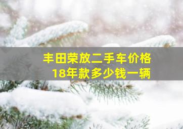 丰田荣放二手车价格18年款多少钱一辆