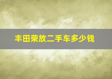 丰田荣放二手车多少钱