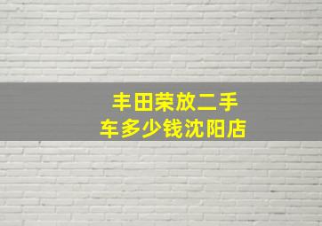 丰田荣放二手车多少钱沈阳店