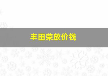 丰田荣放价钱