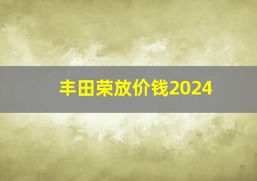 丰田荣放价钱2024