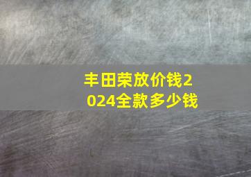 丰田荣放价钱2024全款多少钱