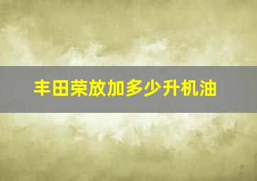 丰田荣放加多少升机油