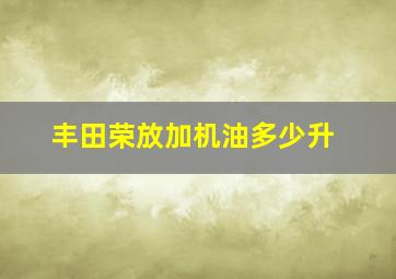 丰田荣放加机油多少升