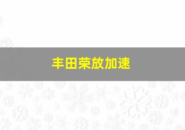 丰田荣放加速