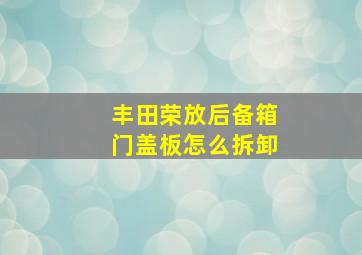 丰田荣放后备箱门盖板怎么拆卸