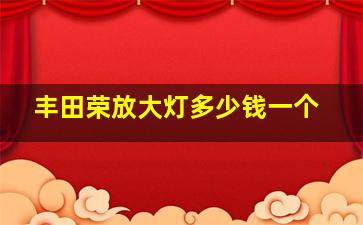 丰田荣放大灯多少钱一个