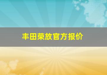 丰田荣放官方报价