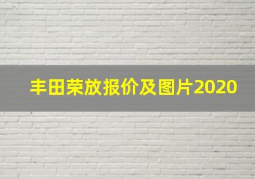 丰田荣放报价及图片2020