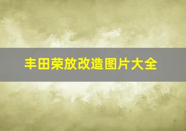 丰田荣放改造图片大全