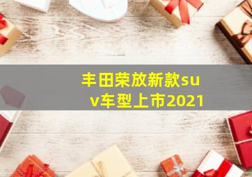 丰田荣放新款suv车型上市2021