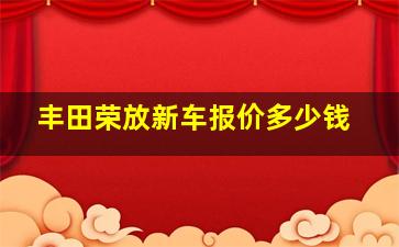 丰田荣放新车报价多少钱