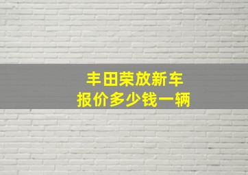 丰田荣放新车报价多少钱一辆