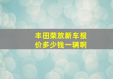 丰田荣放新车报价多少钱一辆啊