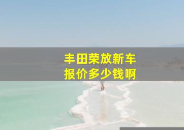 丰田荣放新车报价多少钱啊