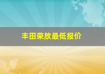 丰田荣放最低报价