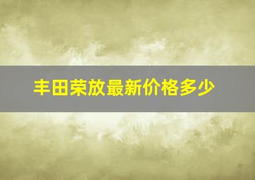 丰田荣放最新价格多少