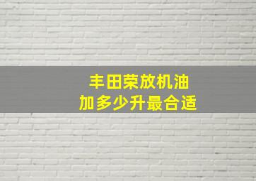 丰田荣放机油加多少升最合适