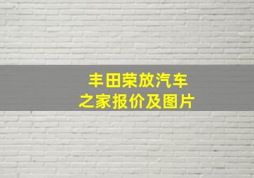 丰田荣放汽车之家报价及图片