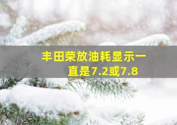 丰田荣放油耗显示一直是7.2或7.8