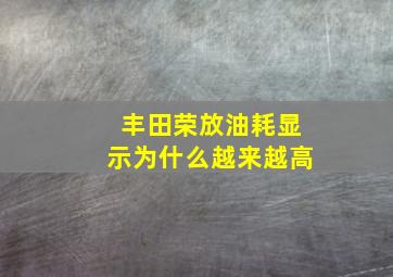 丰田荣放油耗显示为什么越来越高