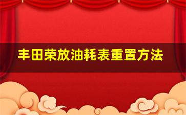 丰田荣放油耗表重置方法