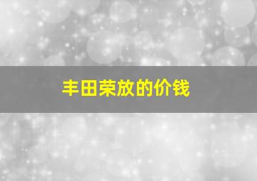 丰田荣放的价钱