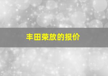 丰田荣放的报价