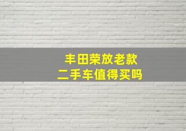 丰田荣放老款二手车值得买吗