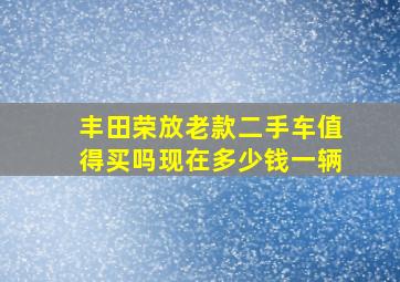 丰田荣放老款二手车值得买吗现在多少钱一辆