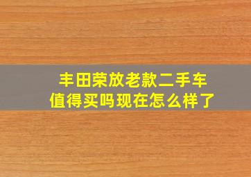 丰田荣放老款二手车值得买吗现在怎么样了